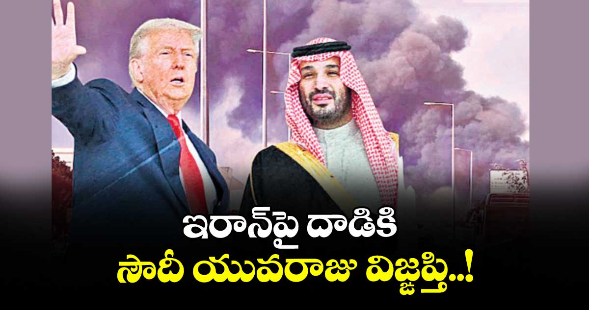 ఇరాన్‌‌‌‌పై దాడికి సౌదీ యువరాజు విజ్ఙప్తి..!