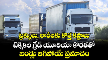 ట్రక్కులు, లారీలకు కొత్త కష్టాలు..టెక్నికల్ గ్రేడ్ యూరియా కొరతతో ..బండ్లు ఆగిపోయే ప్రమాదం