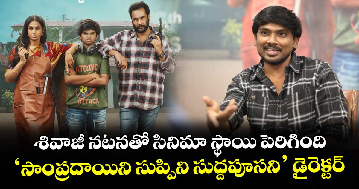 Comedy Thriller: ఫస్ట్ హాఫ్ ఫన్.. సెకండ్ హాఫ్ థ్రిల్.. ‘సాంప్రదాయిని సుప్పిని సుద్దపూసని’ డైరెక్టర్