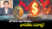 డాలర్ దూకుడు..భారత్ కు సవాళ్లు!
