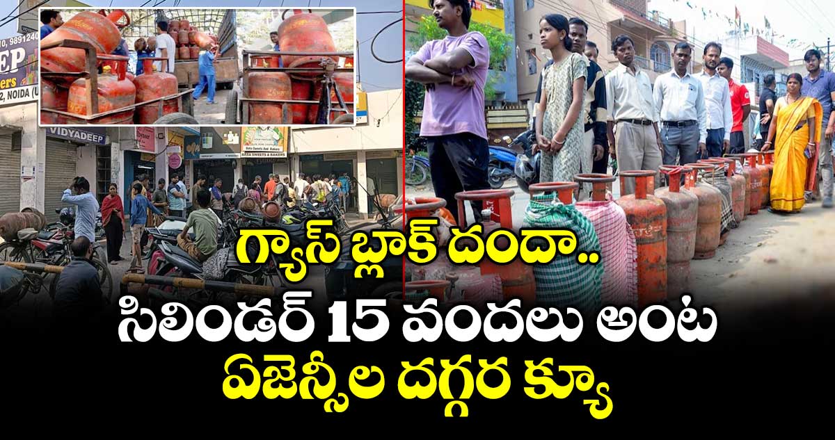 గ్యాస్ బ్లాక్ దందా.. సిలిండర్ 15 వందలు అంట.. ఏజెన్సీల దగ్గర క్యూ