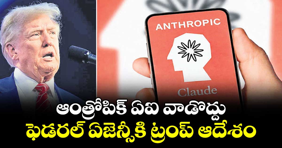 ఆంత్రోపిక్ ఏఐ వాడొద్దు  ..ఫెడరల్ ఏజెన్సీకి ట్రంప్ ఆదేశం