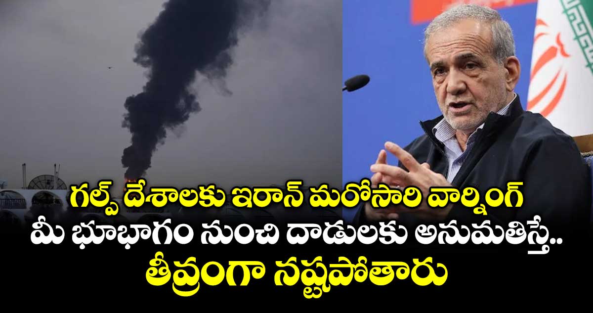 గల్ప్ దేశాలకు ఇరాన్ మరోసారి వార్నింగ్.. మీ భూభాగం నుంచి దాడులకు అనుమతిస్తే.. తీవ్రంగా నష్టపోతారు 