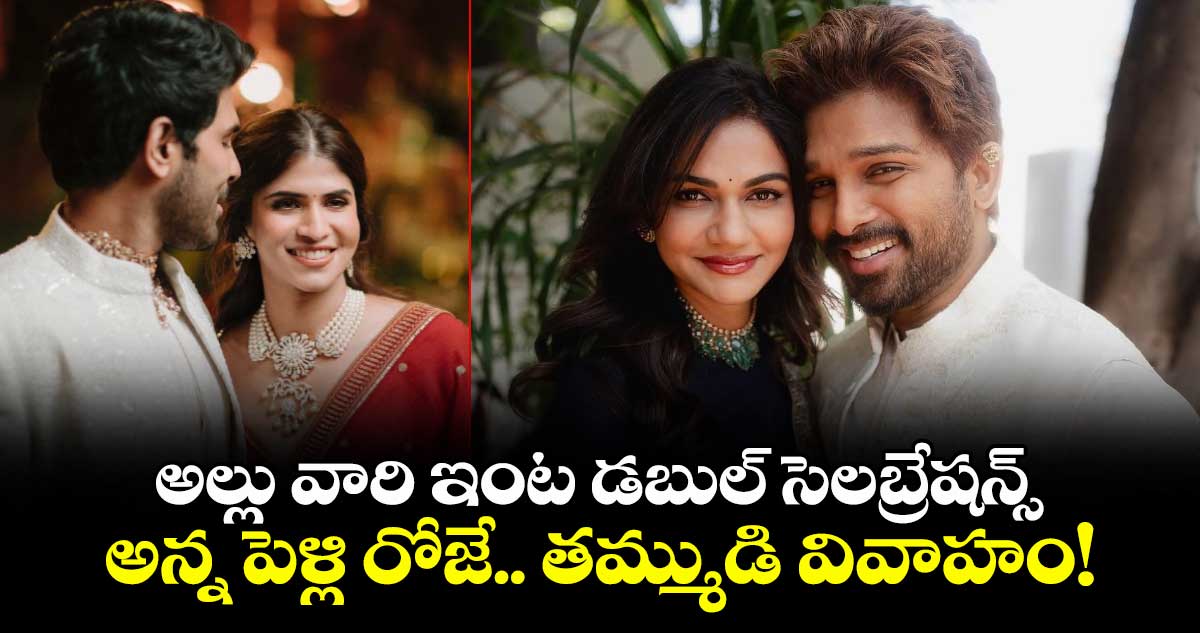 Allu Sirish Naynika Wedding: అల్లు వారి ఇంట డబుల్ సెలబ్రేషన్స్.. అన్న పెళ్లి రోజే.. తమ్ముడి వివాహం!