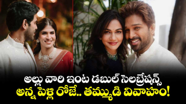 Allu Sirish Naynika Wedding: అల్లు వారి ఇంట డబుల్ సెలబ్రేషన్స్.. అన్న పెళ్లి రోజే.. తమ్ముడి వివాహం!