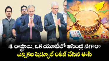 4 రాష్ట్రాలు, ఒక యూటీలో అసెంబ్లీ నగారా..ఎన్నికల షెడ్యూల్ రిలీజ్‌‌‌‌‌‌‌‌ చేసిన ఈసీ