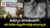 ఉయ్యాల ఊగుతుండగా.. చీరమెడకు చుట్టుకొని 8ఏళ్ల చిన్నారి మృతి