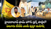  హైదరాబాద్ ఫామ్ హౌస్ డ్రగ్స్ పార్టీలో..ఏలూరు టీడీపీ ఎంపీ పుట్టా మహేష్ 