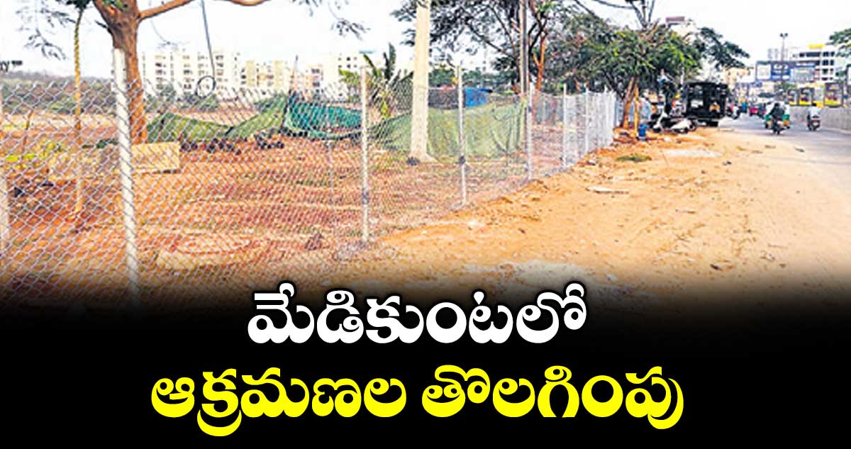 మేడికుంట లో ఆక్రమణల తొలగింపు