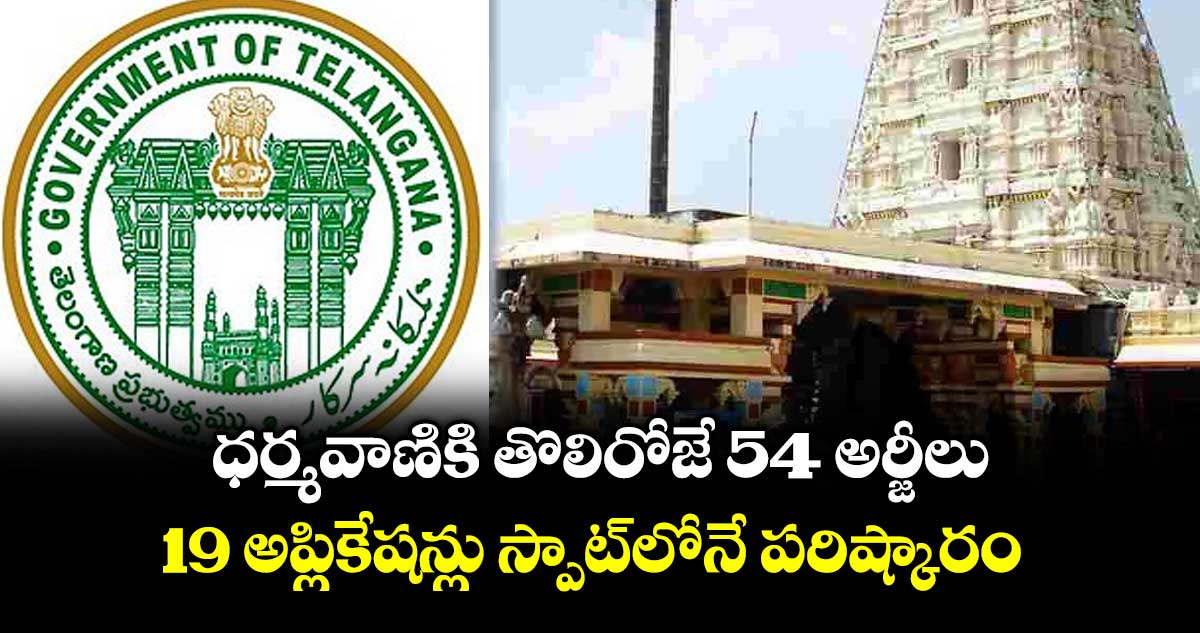 ధర్మవాణికి తొలిరోజే 54 అర్జీలు..19 అప్లికేషన్లు స్పాట్‌‌‌‌‌‌‌‌‌‌‌‌‌‌‌‌లోనే పరిష్కారం