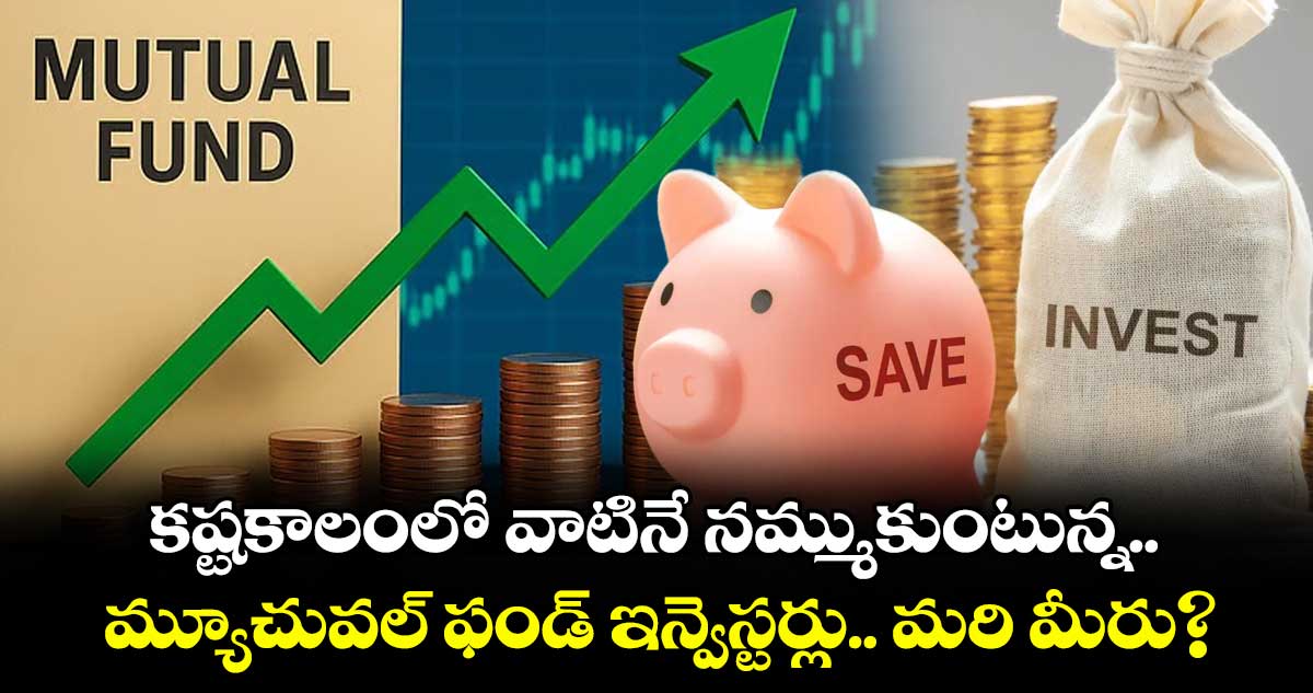 కష్టకాలంలో వాటినే నమ్ముకుంటున్న మ్యూచువల్ ఫండ్ ఇన్వెస్టర్లు.. మరి మీరు?
