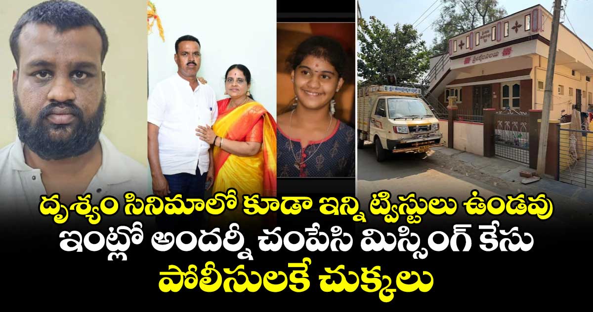 దృశ్యం సినిమాలో కూడా ఇన్ని ట్విస్టులు ఉండవు.. ఇంట్లో అందర్నీ చంపేసి మిస్సింగ్ కేసు.. పోలీసులకే చుక్కలు  