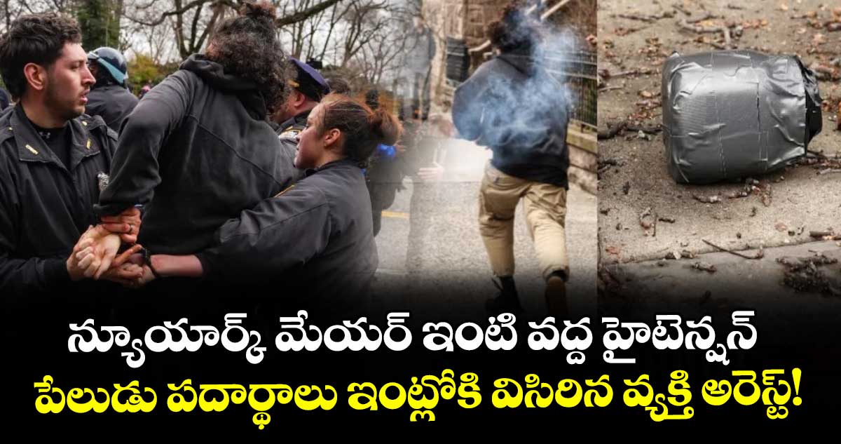 న్యూయార్క్ మేయర్ ఇంటి వద్ద హైటెన్షన్: పేలుడు పదార్థాలు ఇంట్లోకి విసిరిన వ్యక్తి అరెస్ట్! 