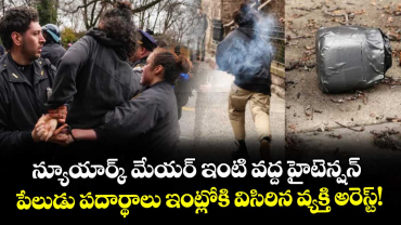 న్యూయార్క్ మేయర్ ఇంటి వద్ద హైటెన్షన్: పేలుడు పదార్థాలు ఇంట్లోకి విసిరిన వ్యక్తి అరెస్ట్! 