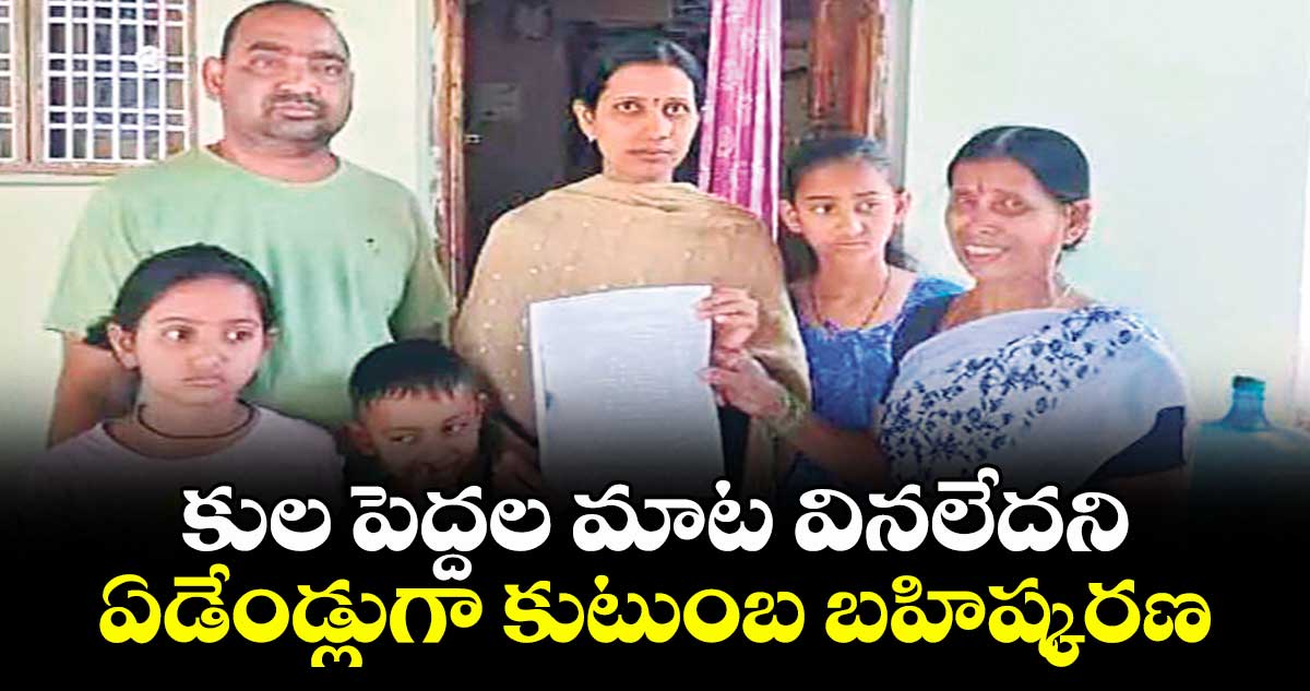 కుల పెద్దల మాట వినలేదని..ఏడేండ్లుగా  కుటుంబ బహిష్కరణ