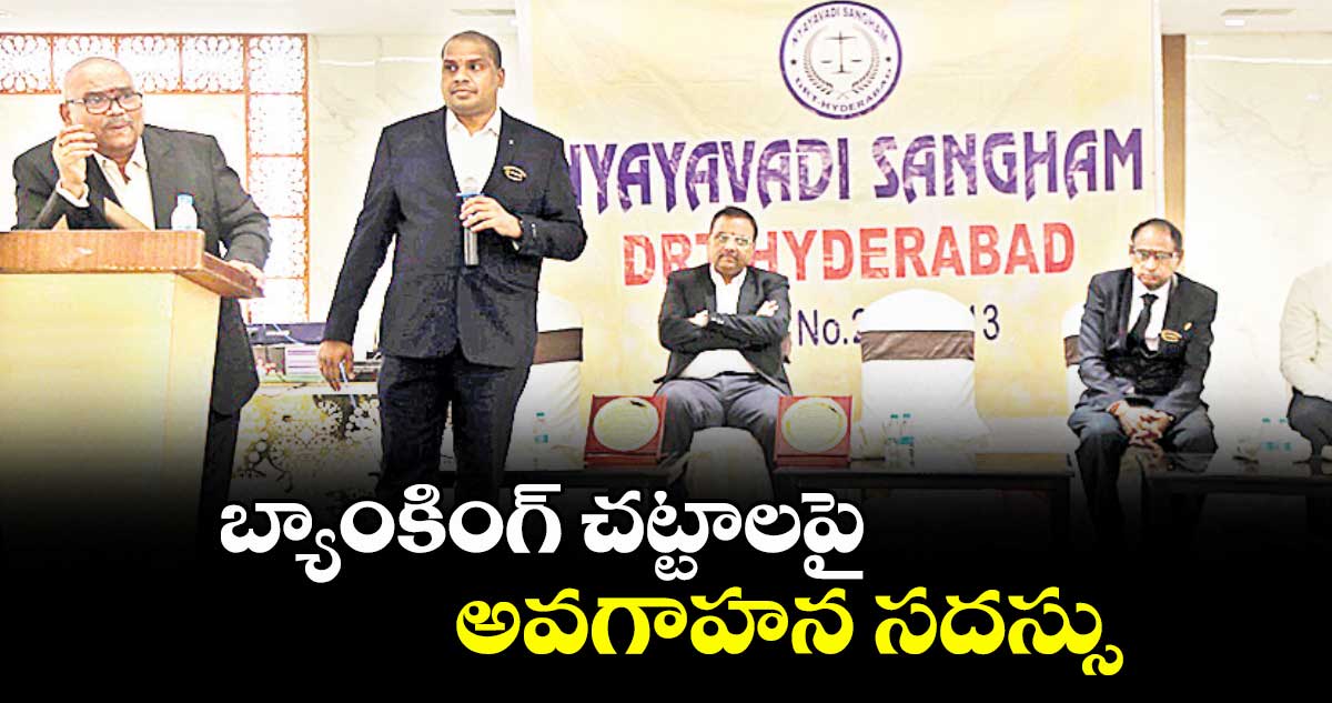 బ్యాంకింగ్ చట్టాలపై అవగాహన సదస్సు