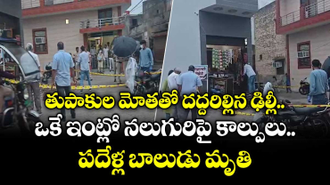 తుపాకుల మోతతో దద్దరిల్లిన ఢిల్లీ.. ఒకే ఇంట్లో నలుగురిపై కాల్పులు.. పదేళ్ల బాలుడు మృతి