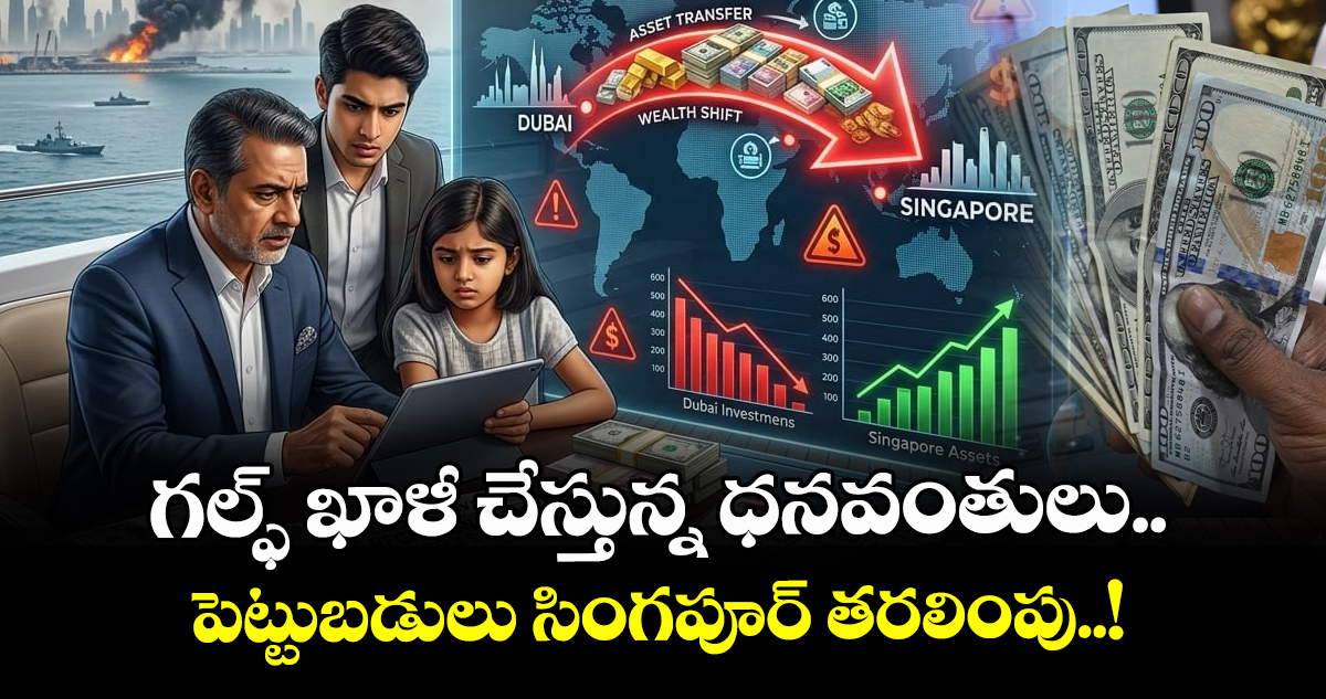 గల్ఫ్ ఖాళీ చేస్తున్న ధనవంతులు.. పెట్టుబడులు సింగపూర్ తరలింపు..!