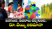జనగణన  వివరాలు చెప్పకుంటే రూ. వెయ్యి జరిమానా