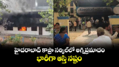 హైదరాబాద్ కాప్రా సర్కిల్⁭లో అగ్నిప్రమాదం.. భారీగా ఆస్తి నష్టం