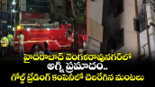 హైదరాబాద్ వెంగళరావునగర్‎లో అగ్ని ప్రమాదం.. గోల్డ్ ట్రేడింగ్ కంపెనీలో చెలరేగిన మంటలు 
