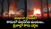 జింఖానా గ్రౌండ్‎లో కారులో చెలరేగిన మంటలు.. క్షణాల్లో కారు దగ్ధం