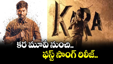 కర మూవీ నుంచి ఫస్ట్ సాంగ్ రిలీజ్..