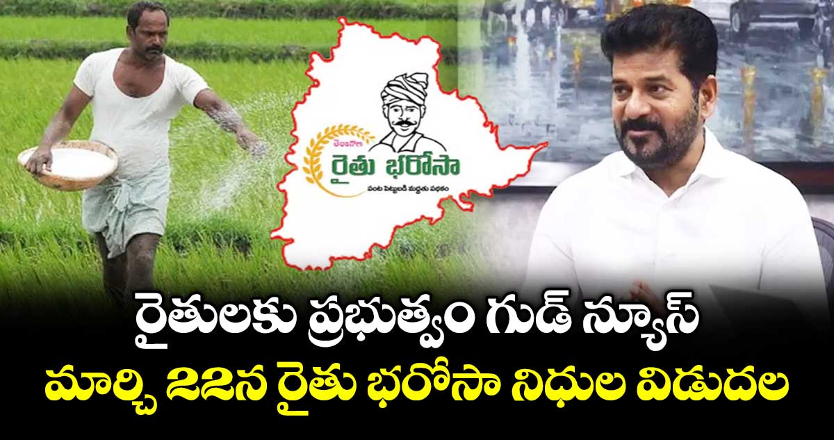 రైతులకు ప్రభుత్వం గుడ్ న్యూస్.. మార్చి 22న రైతు భరోసా నిధుల విడుదల