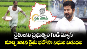 రైతులకు ప్రభుత్వం గుడ్ న్యూస్.. మార్చి 22న రైతు భరోసా నిధుల విడుదల