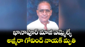ఖానాపూర్ మాజీ ఎమ్మెల్యే అజ్మీరా గోవింద్ నాయక్ మృతి
