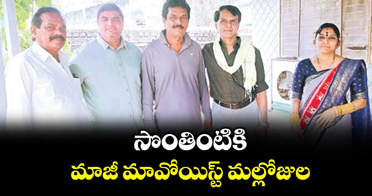 సొంతింటికి మాజీ మావోయిస్ట్‌‌‌‌‌‌‌‌ మల్లోజుల