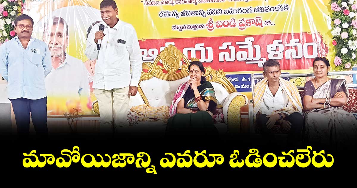 మావోయిజాన్ని ఎవరూ ఓడించలేరు :మావోయిస్టు పార్టీ మాజీ నేత బండి ప్రకాశ్‌‌