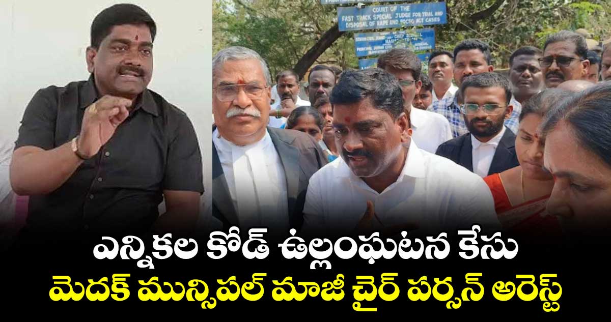 ఎన్నికల కోడ్ ఉల్లంఘటన కేసు.. మెదక్ మున్సిపల్ మాజీ చైర్ పర్సన్ అరెస్ట్