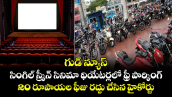 గుడ్ న్యూస్: సింగిల్ స్క్రీన్ సినిమా థియేటర్లలో ఫ్రీ పార్కింగ్: 20 రూపాయల ఫీజు రద్దు చేసిన హైకోర్టు