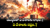 యుద్ధంతో ఏ దేశాలకు లాభం..? ఏ దేశాలకు నష్టం..?
