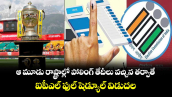 Election Impact On IPL: ఆ మూడు రాష్ట్రాల్లో పోలింగ్ తేదీలు వచ్చిన తర్వాతే ఐపీఎల్ ఫుల్ షెడ్యూల్ విడుదల 