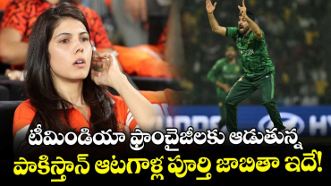 Pakistan Players: టీమిండియా ఫ్రాంచైజీలకు ఆడుతున్న పాకిస్తాన్ ఆటగాళ్ల పూర్తి జాబితా ఇదే!