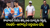 Gautam Gambhir: కావాలనే గిల్⁬ని తప్పించి సూర్యకు కెప్టెన్సీ..  గంభీర్– అగార్కర్ నిర్ణయం భేష్