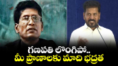  గణపతి లొంగిపో.. మీ ప్రాణాలకు మాది భద్రత: సీఎం రేవంత్ రెడ్డి పిలుపు