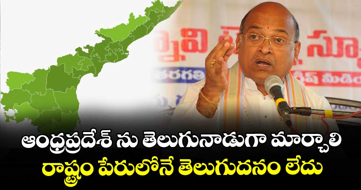 ఆంధ్రప్రదేశ్ ను తెలుగునాడుగా  మార్చాలి... రాష్ట్రం పేరులోనే తెలుగుదనం లేదు: గరికపాటి