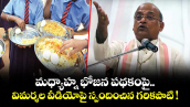 మధ్యాహ్న భోజన పథకంపై విమర్శల వీడియోపై స్పందించిన గరికపాటి !