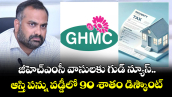 జీహెచ్ఎంసీ వాసులకు గుడ్ న్యూస్..ఆస్తి పన్ను వడ్డీలో 90 శాతం డిస్కౌంట్