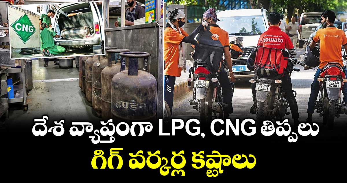 దేశ వ్యాప్తంగా LPG, CNG  తిప్పలు..గిగ్ వర్కర్ల కష్టాలు