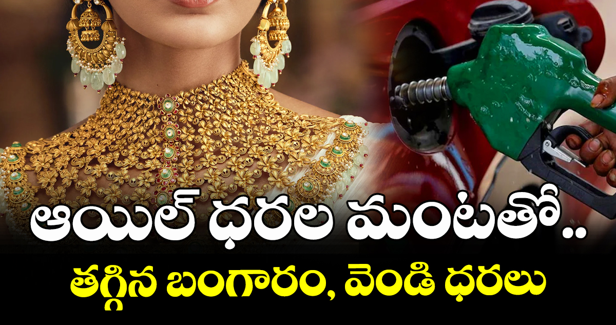 ఆయిల్ ధరల మంటతో.. తగ్గిన బంగారం, వెండి ధరలు