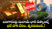 బంగారంపై దుబాయ్ భారీ డిస్కౌంట్స్.. భలే చౌక బేరం.. త్వరపడండి..!