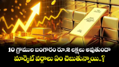 10 గ్రాముల బంగారం రూ.2 లక్షలు అవుతుందా.. మార్కెట్ వర్గాలు ఏం చెబుతున్నాయి..?