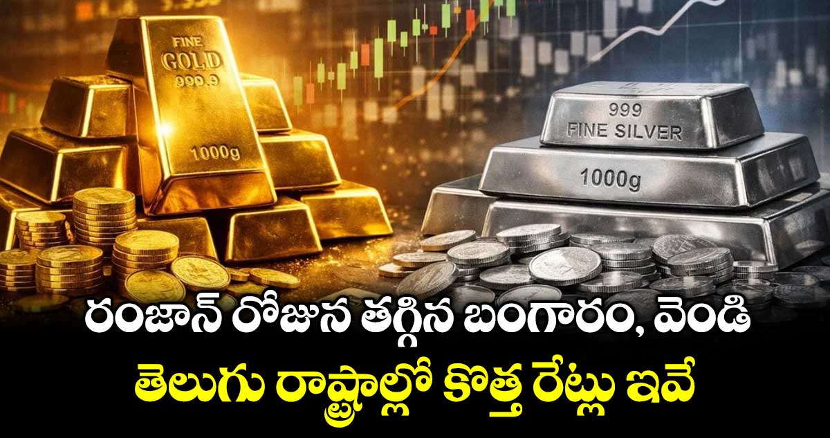 రంజాన్ రోజున తగ్గిన బంగారం, వెండి.. తెలుగు రాష్ట్రాల్లో కొత్త రేట్లు ఇవే..