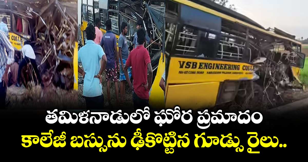 తమిళనాడులో ఘోర ప్రమాదం.. కాలేజీ బస్సును ఢీకొట్టిన గూడ్సు రైలు.. 