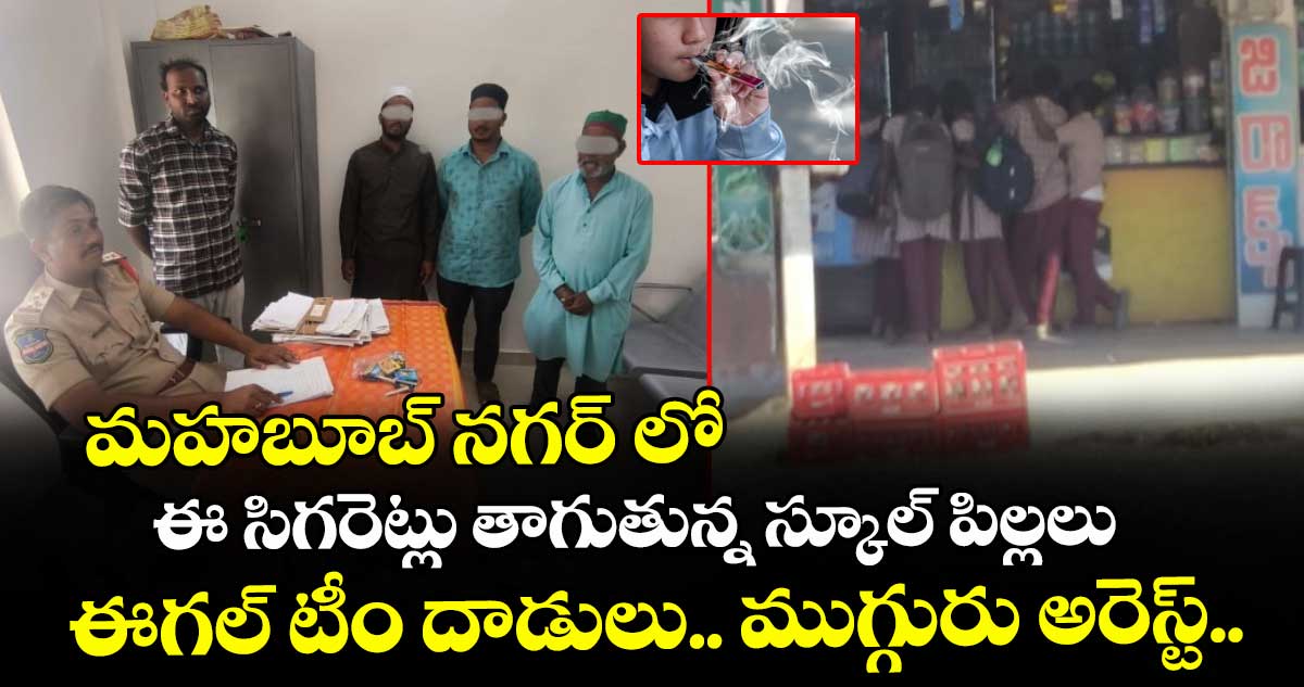మహబూబ్ నగర్ లో ఈ సిగరెట్లు తాగుతున్న స్కూల్ పిల్లలు... ఈగల్ టీం దాడులు.. ముగ్గురు అరెస్ట్..