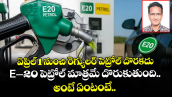 ఏప్రిల్ 1 నుంచి రెగ్యులర్ పెట్రోల్ దొరకదు.. E–20 పెట్రోల్ మాత్రమే దొరుకుతుంది.. అంటే ఏంటంటే..